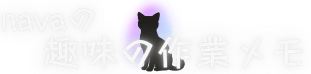 navaの趣味の作業メモ