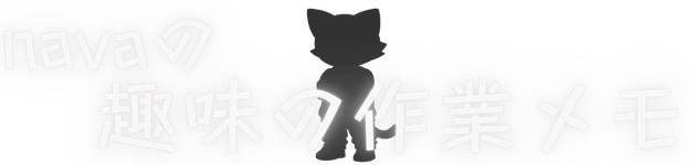 navaの趣味の作業メモ